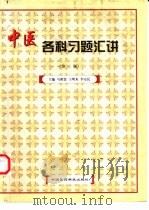 中医各科习题汇讲（1999 PDF版）
