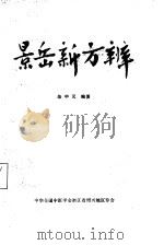景岳新方辨   1982  PDF电子版封面    柴中元编著 
