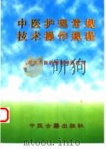 中医护理常规、技术操作规程（1999 PDF版）