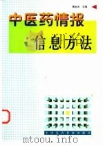 中医药情报信息方法（1999 PDF版）