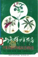 上海群力草药店中草药鉴别和临床应用经验（1994 PDF版）