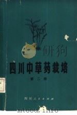 四川中草药栽培  第2册（1973 PDF版）