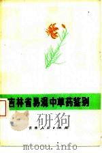 吉林省易混中草药鉴别（1977 PDF版）
