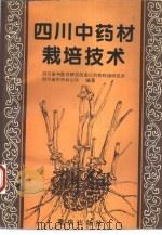 四川中药材栽培技术（1988 PDF版）