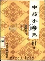 中药小辞典（1990 PDF版）