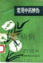 常用中药辨伪（1993 PDF版）