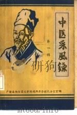 中医采风录  第1辑（1960 PDF版）