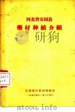 河北省安国县药材种植介绍（1958 PDF版）