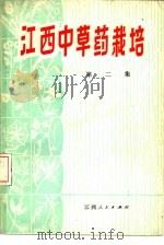 江西中草药栽培  第2集（1980 PDF版）