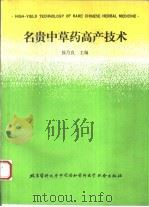 名贵中草药高产技术（1993 PDF版）
