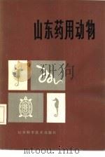 山东药用动物   1979  PDF电子版封面  14195·31  纪加义，赵玉清编著 