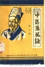 中医采风录  第2辑（1960 PDF版）