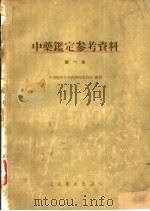中药鉴定参考资料  第1集（1958 PDF版）
