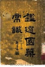 鉴选国药常识   1936  PDF电子版封面    王雪轩等编 