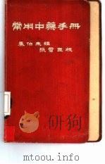 常用中药手册   1954  PDF电子版封面    秦伯未编著 