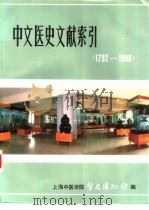中文医史文献索引  1792-1980（ PDF版）