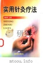 实用针灸疗法   1999  PDF电子版封面  7508208633  鞠传军主编 