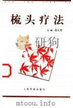 梳头疗法   1999  PDF电子版封面  7800209725  程久芳主编 