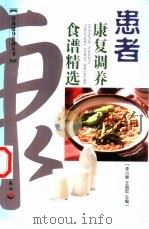 患者康复调养食谱精选   1999  PDF电子版封面  7501924821  李兴春，王丽茹主编 