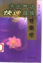 齐氏气功快速自我祛病法   1999  PDF电子版封面    齐永著 