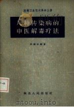 几种传染病的中医解毒疗法   1959  PDF电子版封面  T14094·50  淡辅安编著 