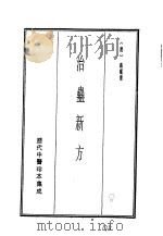 历代中医珍本集成  二三  治蛊新方（1990 PDF版）