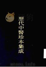 历代中医珍本集成  24  刘涓子鬼遗方（1990 PDF版）