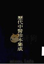 历代中医珍本集成  二五  集验背疽方（1990 PDF版）