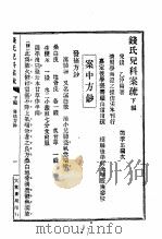 历代中医珍本集成  二六  钱氏儿科案疏  下（1990 PDF版）