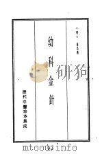 历代中医珍本集成  二七  幼科金针（1990 PDF版）