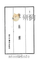 历代中医珍本集成  二七  儿科醒（1990 PDF版）