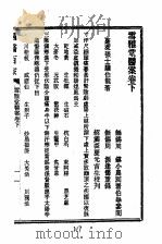 历代中医珍本集成  三七  雪雅堂医案卷下（1990 PDF版）