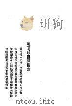 历代中医珍本集成  40  清代名医医话精华  魏玉广医话精华（1990 PDF版）