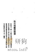 历代中医珍本集成  40  清代名医医话精华  张石顽医话精华（1990 PDF版）