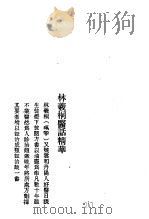历代中医珍本集成  40  清代名医医话精华  林义桐医话精华（1990 PDF版）
