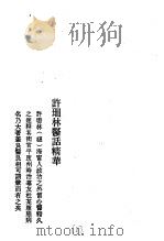 历代中医珍本集成  40  清代名医医话精华  许珊林医话精华（1990 PDF版）