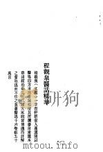 历代中医珍本集成  40  清代名医医话精华  程观泉医话精华（1990 PDF版）