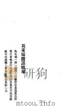 历代中医珍本集成  40  清代名医医话精华  吴东晹医话精华（1990 PDF版）