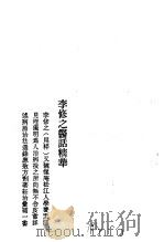 历代中医珍本集成  40  清代名医医话精华  李修之医话精华（1990 PDF版）