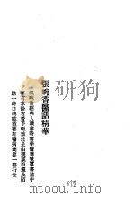 历代中医珍本集成  40  清代名医医话精华  张畹香医话精华（1990 PDF版）