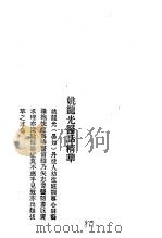 历代中医珍本集成  40  清代名医医话精华  姚龙光医话精华（1990 PDF版）