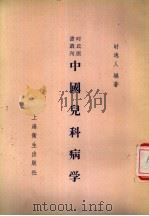 中国儿科病学（1956 PDF版）