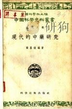 现代的中药研究   1956  PDF电子版封面  14119·1  张昌绍编著；中国科学社编辑 