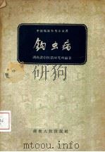 钩虫病   1959  PDF电子版封面  14109·40  湖南省中医药研究所编著 