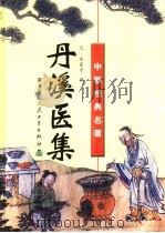 丹溪医集（1993 PDF版）