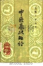 中医基础理论（1987 PDF版）