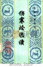 伤寒论选读   1987  PDF电子版封面  14425·35  刘渡舟等编写 