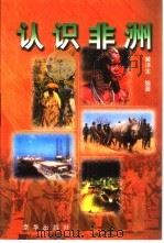 认识非洲（1998 PDF版）