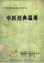 中医经典温课   1982  PDF电子版封面  14204·72  欧阳奇主编 