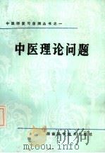 中医理论问题   1982  PDF电子版封面  14204·71  江玉文编 